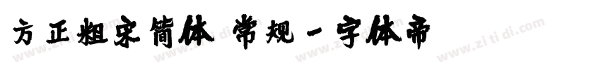 方正粗宋简体 常规字体转换